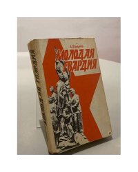 Молодая гвардия