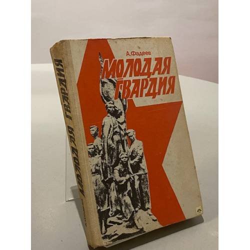 Молодая гвардия