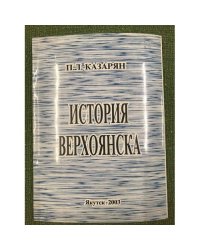 История Верхоянска