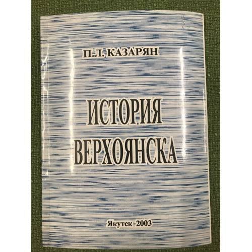 История Верхоянска