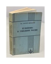 Художник в ушедшей России