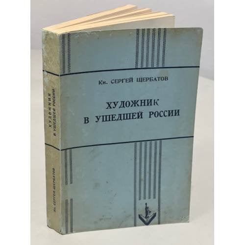 Художник в ушедшей России