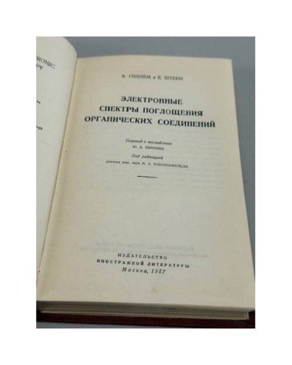 Дополнительное изображение книги «Электронные спектры поглощения органических соединений»