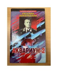 Аквариум - 2