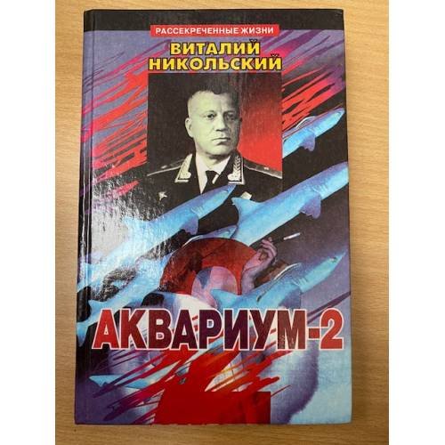 Аквариум - 2