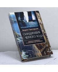 Скандинавия с черного хода. Записки разведчика: от серьезного до курьезного