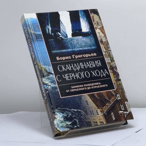 Обложка книги «Скандинавия с черного хода. Записки разведчика: от серьезного до курьезного» — Борис Григорьев, ISBN 9785227018304