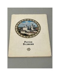 Ростов Великий. Открытки