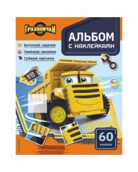 Грузовички. Альбом с наклейками. Укрась историю самостоятельно! (с наклейками)