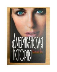 Американская история