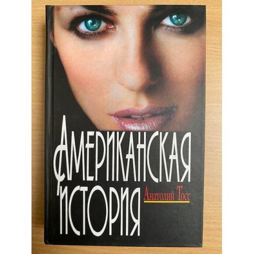Американская история