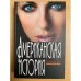 Американская история