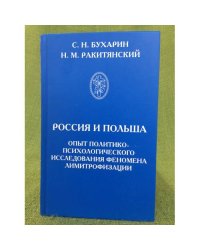 Россия и Польша. Опыт политико-психологического исследования феномена лимитрофизации