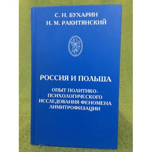 Россия и Польша. Опыт политико-психологического исследования феномена лимитрофизации