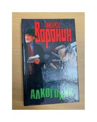 Алкоголик