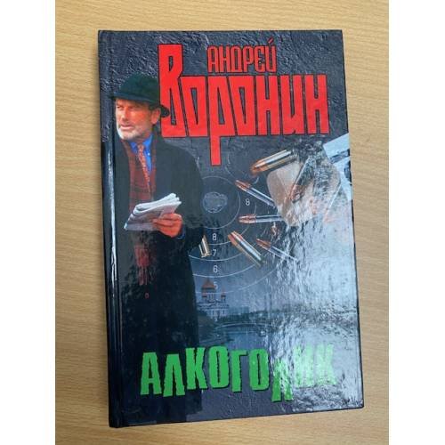 Алкоголик
