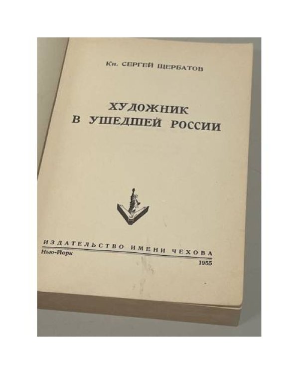 Художник в ушедшей России