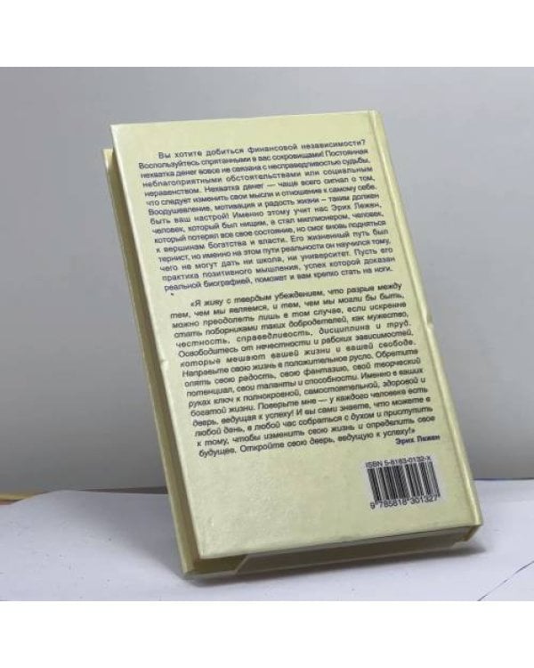 Дополнительное изображение книги «Без обмана — к успеху! Практика позитивного мышления»