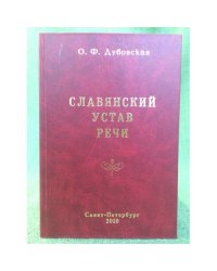 Славянский устав речи