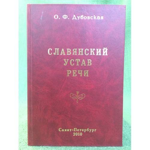 Славянский устав речи