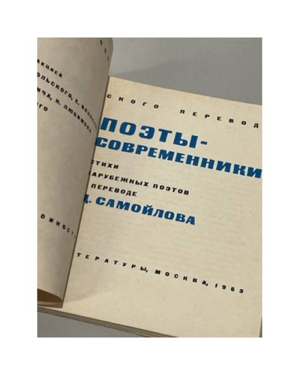 Дополнительное изображение книги «Поэты-современники. Стихи зарубежных поэтов в переводе Д. Самойлова»