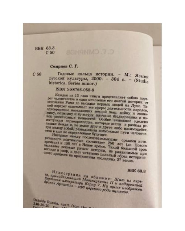Дополнительное изображение книги «Годовые кольца истории»
