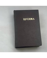 Цусима
