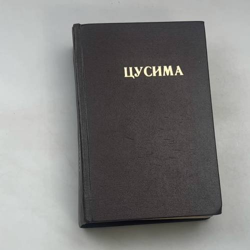 Цусима