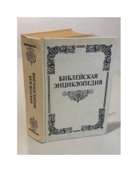 Иллюстрированная полная популярная Библейская энциклопедия. Труд и издание архимандрита Никифора. Репринтное издание.