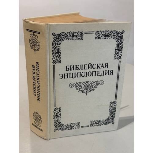 Иллюстрированная полная популярная Библейская энциклопедия. Труд и издание архимандрита Никифора. Репринтное издание.