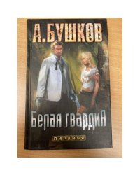 Белая гвардия