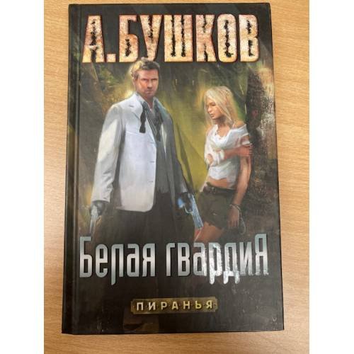 Белая гвардия