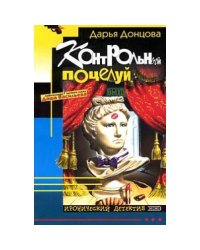 Контрольный поцелуй
