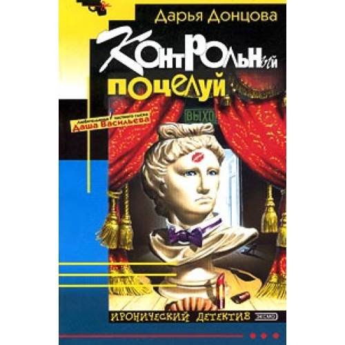 Контрольный поцелуй