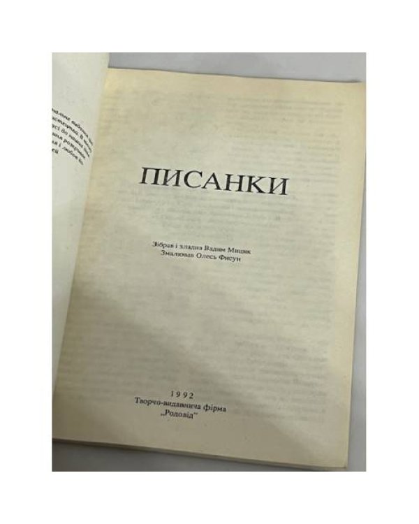 Дополнительное изображение книги «Писанки»