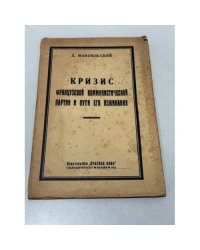 Кризис французского коммунистического партии и пути его изживания.