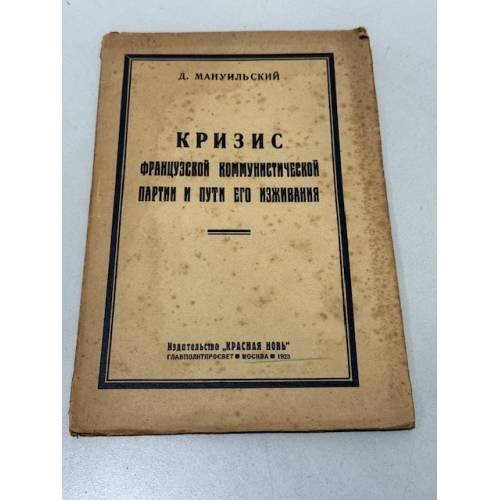 Обложка книги «Кризис французского коммунистического партии и пути его изживания.» — Д. Манульский