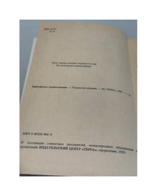 Иллюстрированная полная популярная Библейская энциклопедия. Труд и издание архимандрита Никифора. Репринтное издание.
