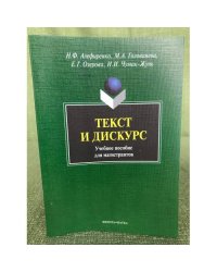 Текст и дискурс