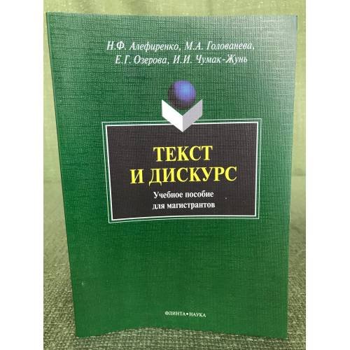 Текст и дискурс