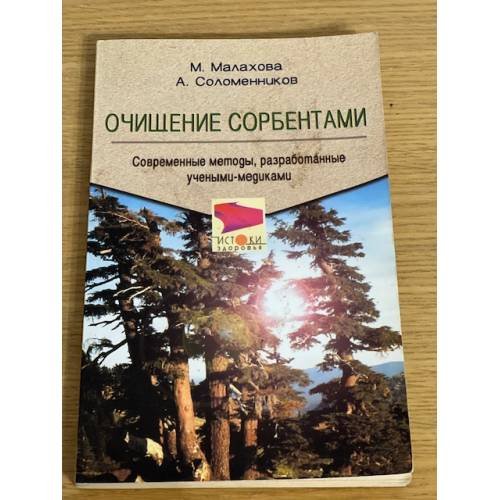 Очищение сорбентами. Современные методы, разработанные учеными-медиками