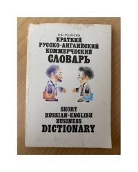 Краткий русско-английский коммерческий словарь