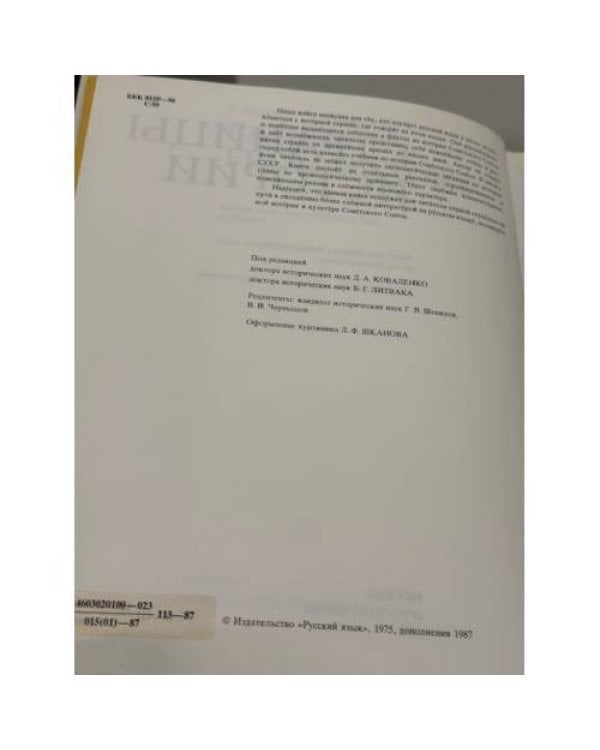 Страницы истории: книга для чтения на русском языке с комментариями на английском языке, третье издание, исправленное и дополненное