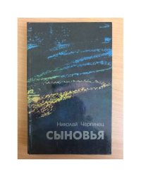 Сыновья