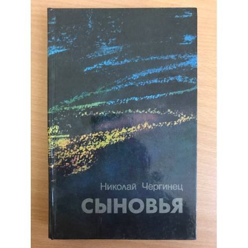 Сыновья