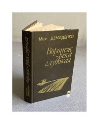 Воронеж - река глубокая