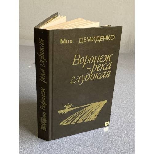 Обложка книги «Воронеж - река глубокая» — Демиденко Михаил Иванович