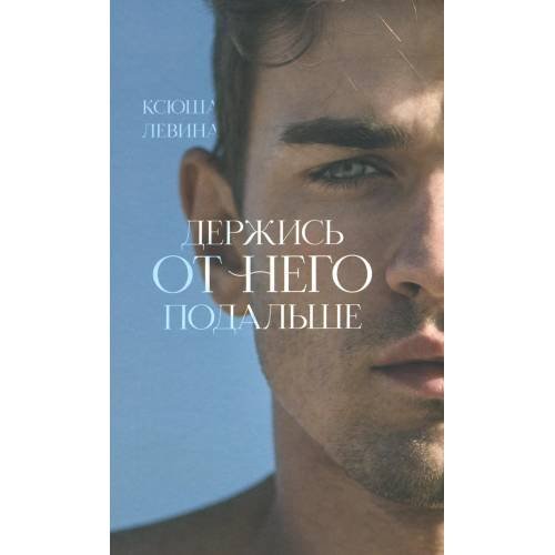 Обложка книги «Держись от него подальше» — Левина Ксюша, ISBN 9785002112883