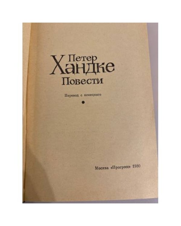 Дополнительное изображение книги «Петер Хандке. Повести»