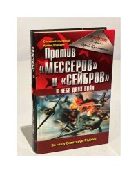 Против "Мессеров" и "Сейбров". В небе двух войн